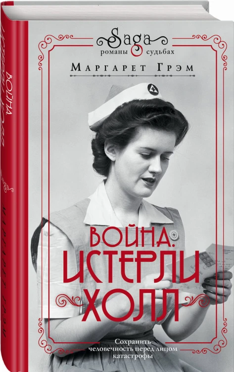Война. Истерли Холл