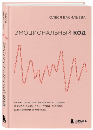 Эмоциональный код