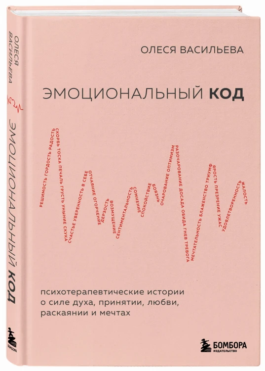 Эмоциональный код