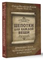 Шепотки для каждой вещи. Древняя Сила, которая защитит и поможет