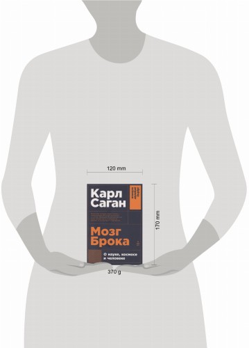 Мозг Брока. О науке, космосе и человеке