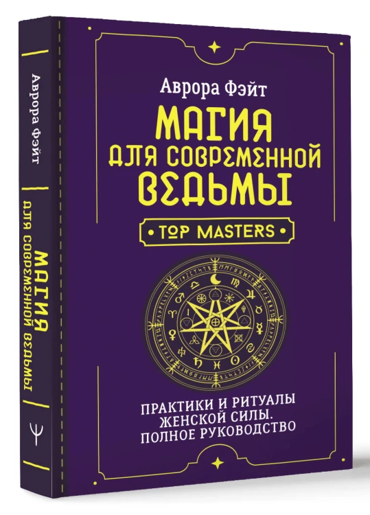 Магия для современной ведьмы. Практики и ритуалы женской силы. Полное руководство