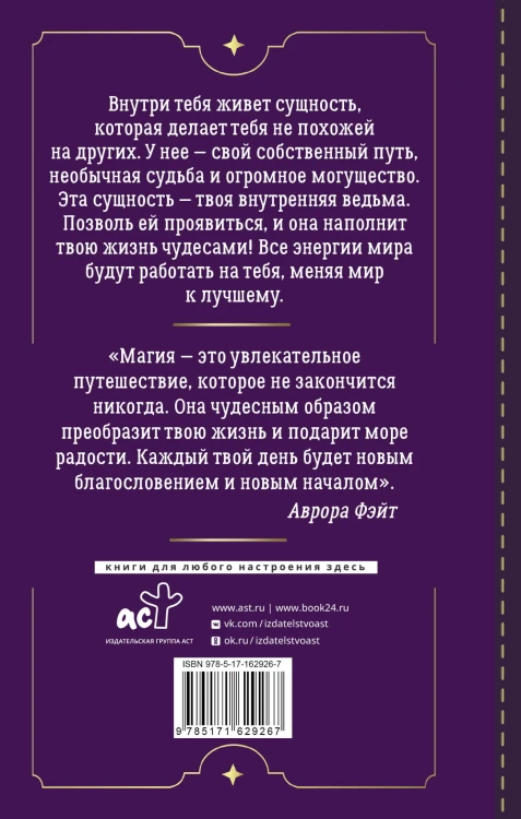 Магия для современной ведьмы. Практики и ритуалы женской силы. Полное руководство