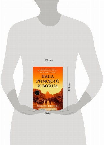 Папа римский и война: Неизвестная история взаимоотношений Пия XII, Муссолини и Гитлера
