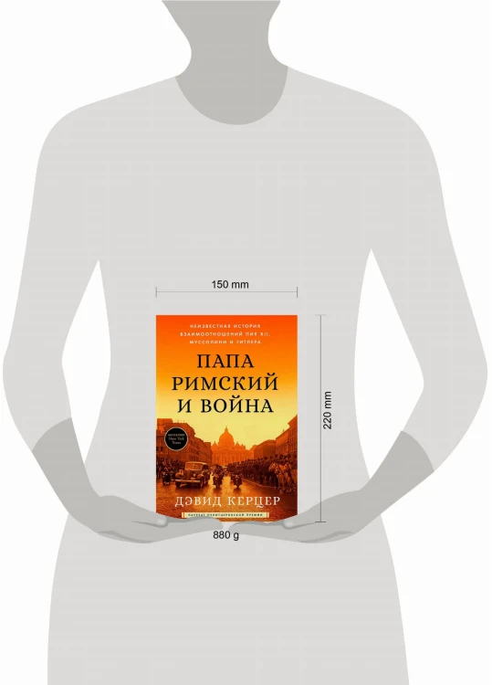 Папа римский и война: Неизвестная история взаимоотношений Пия XII, Муссолини и Гитлера