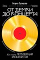 От демки до концерта: Как стать популярным музыкантом