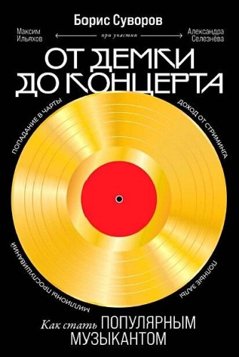 От демки до концерта: Как стать популярным музыкантом