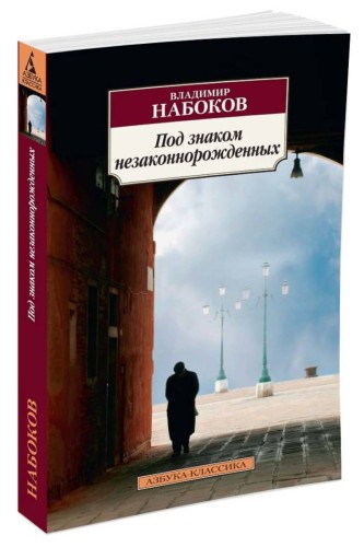 Под знаком незаконнорожденных