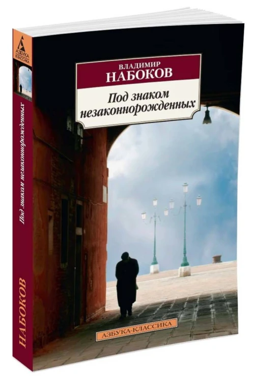 Под знаком незаконнорожденных