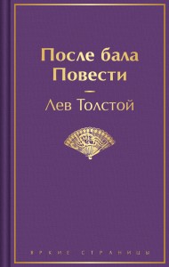 После бала. Повести