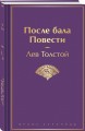 После бала. Повести