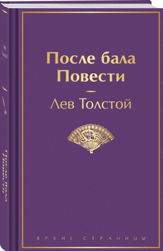 После бала. Повести
