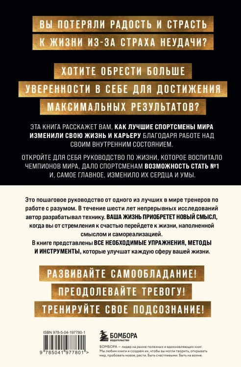 Внутренняя сила чемпиона. Путь к лучшей версии себя в жизни и спорте