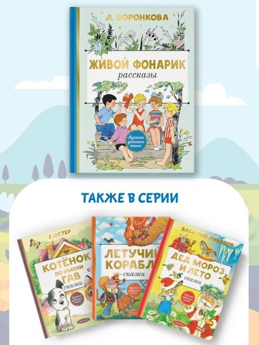 Живой фонарик. Рисунки Э. Булатова и О. Васильева
