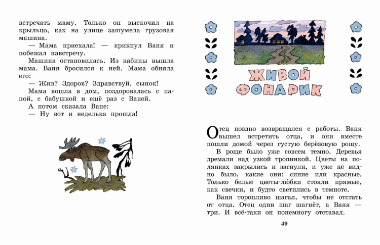 Живой фонарик. Рисунки Э. Булатова и О. Васильева