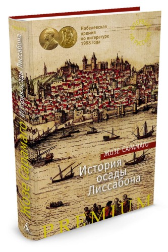 История осады Лиссабона