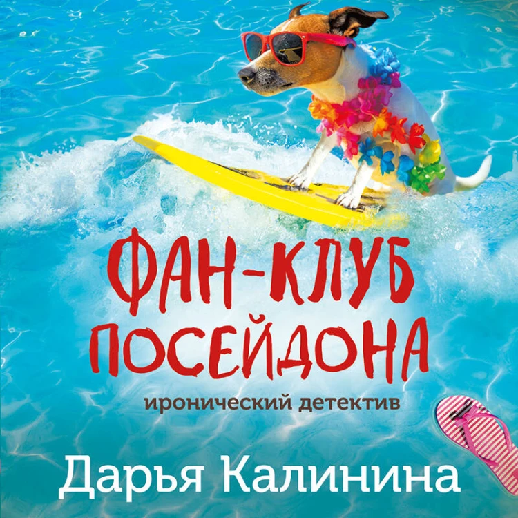 Фан-клуб Посейдона