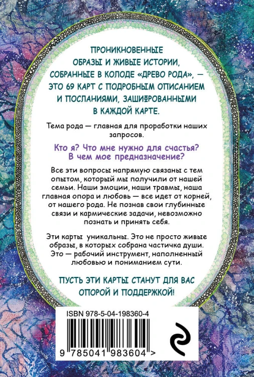 Древо Рода. Метафорические ресурсные карты (69 карт в твердой коробке и руководство для работы с колодой)