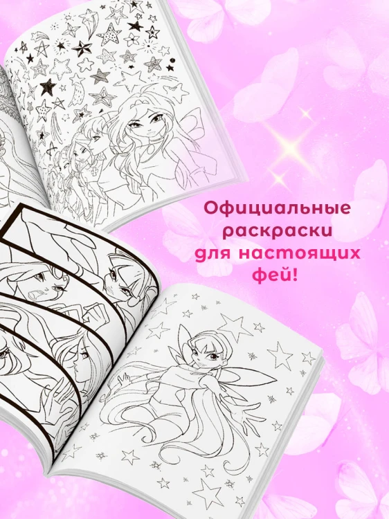 Winx. Перезагрузка гармонии. Волшебные раскраски