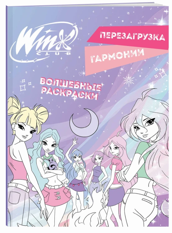Winx. Перезагрузка гармонии. Волшебные раскраски