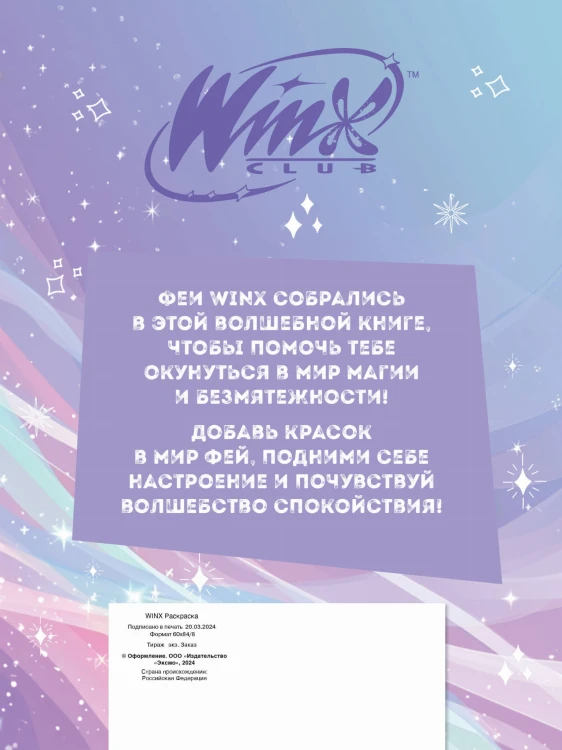 Winx. Перезагрузка гармонии. Волшебные раскраски