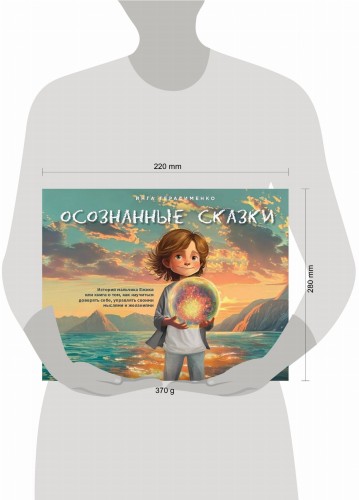 Осознанные сказки. Истории для детей и их родителей об эмоциях, желаниях и выборе своей реальности