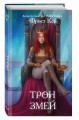 Трон змей (#3)