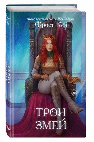 Трон змей (#3)