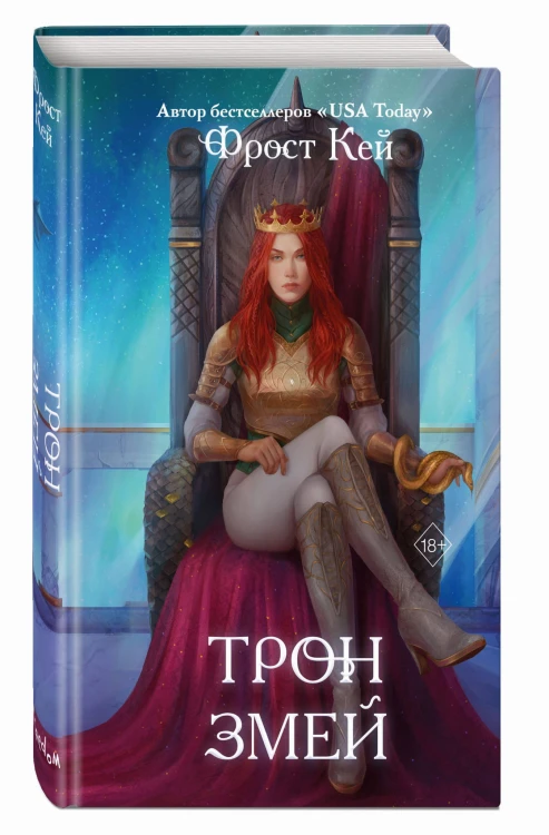 Трон змей (#3)