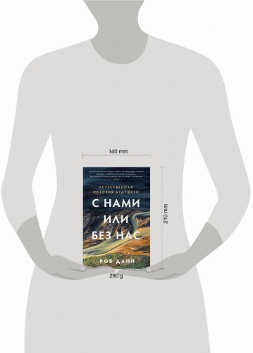 С нами или без нас: Естественная история будущего