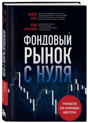 Фондовый рынок с нуля. Руководство для начинающих инвесторов