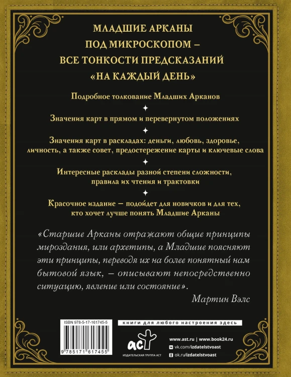Таро Уэйта на каждый день. Искусство точных предсказаний