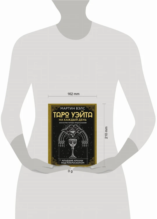 Таро Уэйта на каждый день. Искусство точных предсказаний