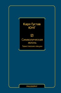 Символическая жизнь. Тавистокские лекции (т. 1)