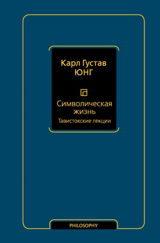 Символическая жизнь. Тавистокские лекции (т. 1)