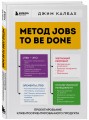 Метод Jobs to Be Done. Проектирование клиентоориентированного продукта