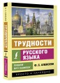 Трудности русского языка. Пишем без ошибок