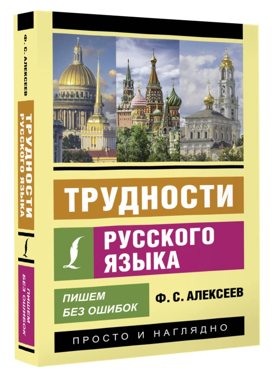 Трудности русского языка. Пишем без ошибок