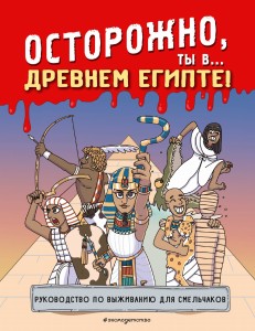 Осторожно, ты в... Древнем Египте!