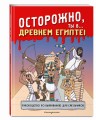 Осторожно, ты в... Древнем Египте!