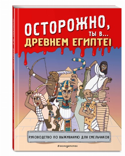 Осторожно, ты в... Древнем Египте!