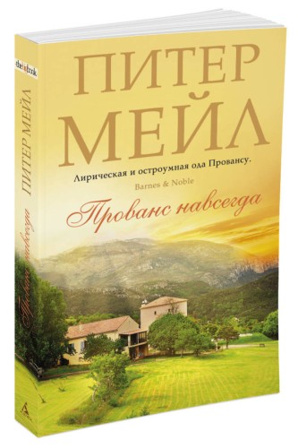 Прованс навсегда (мягк/обл.)
