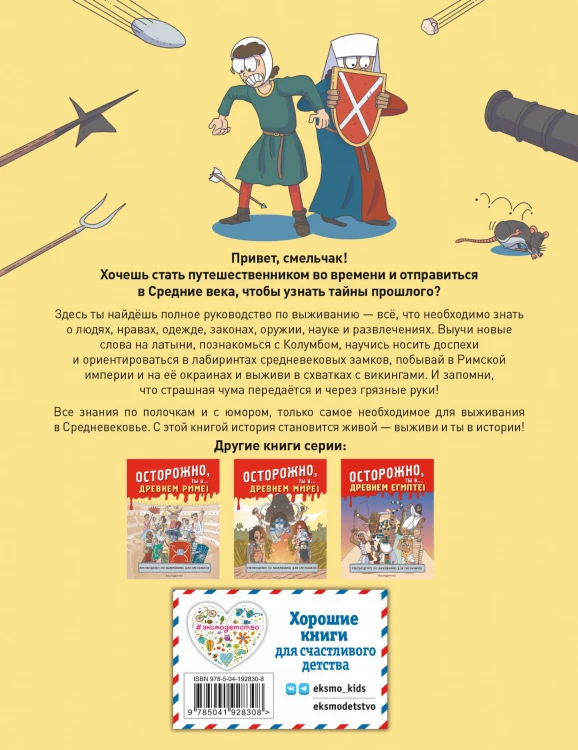 Осторожно, ты в... Средневековье!