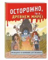 Осторожно, ты в... Древнем мире!