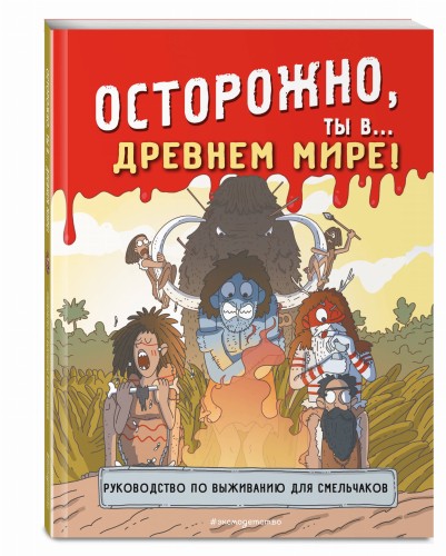 Осторожно, ты в... Древнем мире!