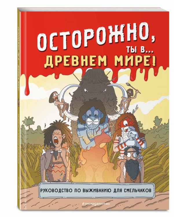 Осторожно, ты в... Древнем мире!
