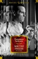 Мистер Рипли. Все романы.webp