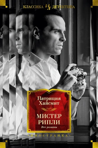 Мистер Рипли. Все романы.webp