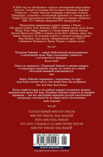 Мистер Рипли. Все романы2.webp