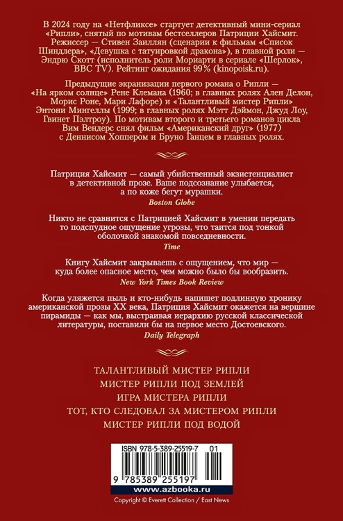 Мистер Рипли. Все романы2.webp